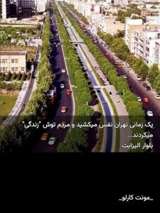 تهران تمیز بود یه زمانی