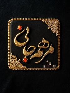 مرهم جان و دلمی 