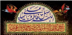 اللهم صل علی فاطمة و ابیها و بعلها و بنیها 🌼