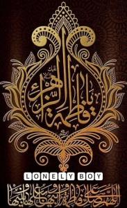 یا فاطمه الزهرا  