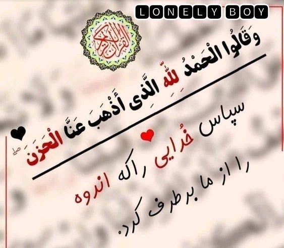 سپاس خدایی را ک 🤲🤲