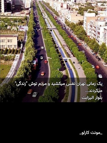 تهران تمیز بود یه زمانی