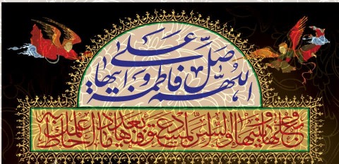 اللهم صل علی فاطمة و ابیها و بعلها و بنیها 🌼