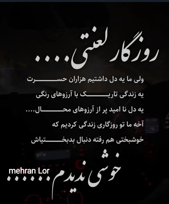 مهران لر...🙄🤔👈👌👌👌👌🙋🧐