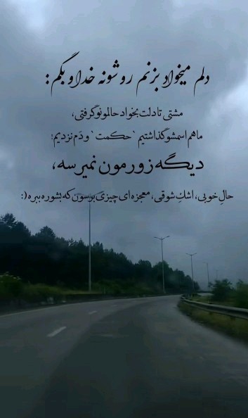 دلم میخواد بزنم رو شونه خدا بگم ؛....