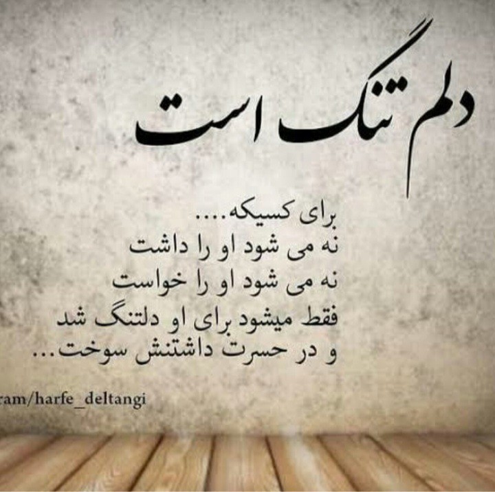 دلم تنگ تو 💔