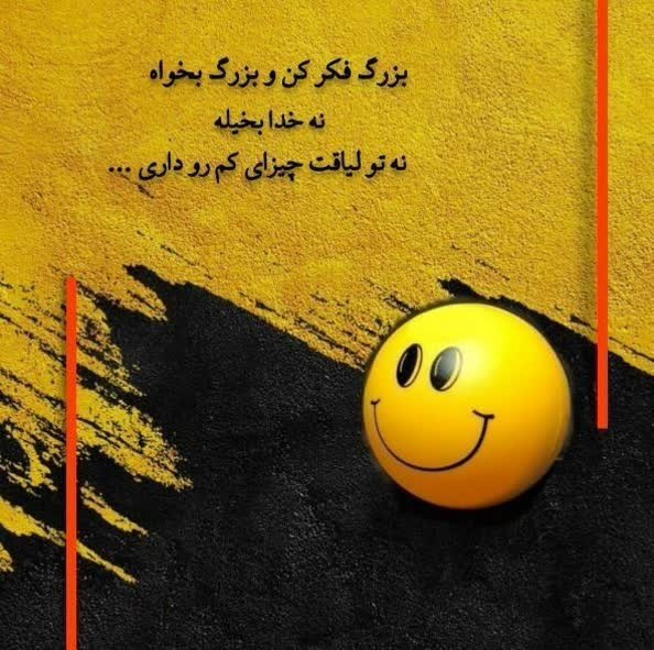 بزرگ فکر کن