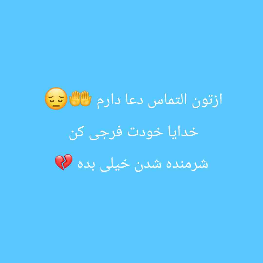 خدایا دیگه امتحان بسه تحمل این همه رنج و درد و رو ندارم  خیلی خسته ام و بریدم 