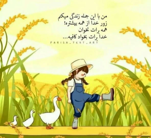 🌻💚🌈 زور خدا .... 👆👆