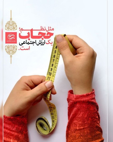 حجاب یک ارزش اجتماعی 🌹