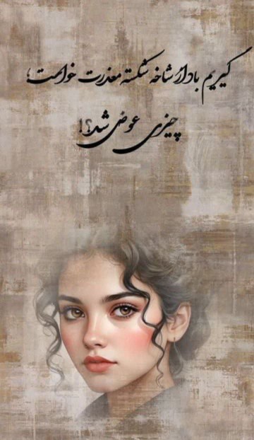 گیرم‌بادازشاخه‌شکسته‌معذرت‌خواست‌چیزی‌عوض‌شد