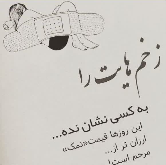 زخم‌هایت‌رابه‌کسی‌نشان‌نده