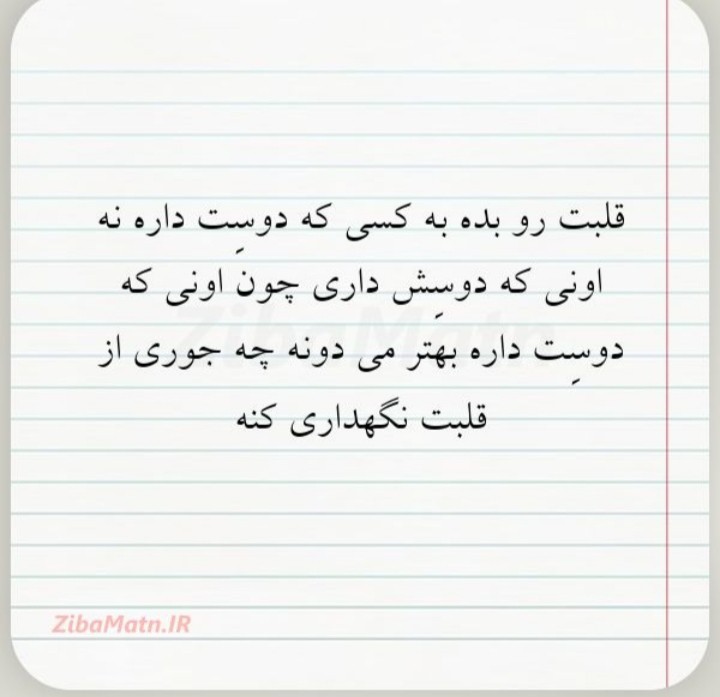 برای اونی که دوستت داره    "زندگی "    باش نه  "تفریح"....