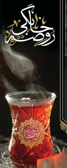 روضه خانگی 🌹