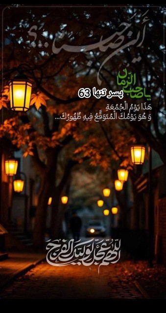 السلام علیک یا صاحب الزمان 