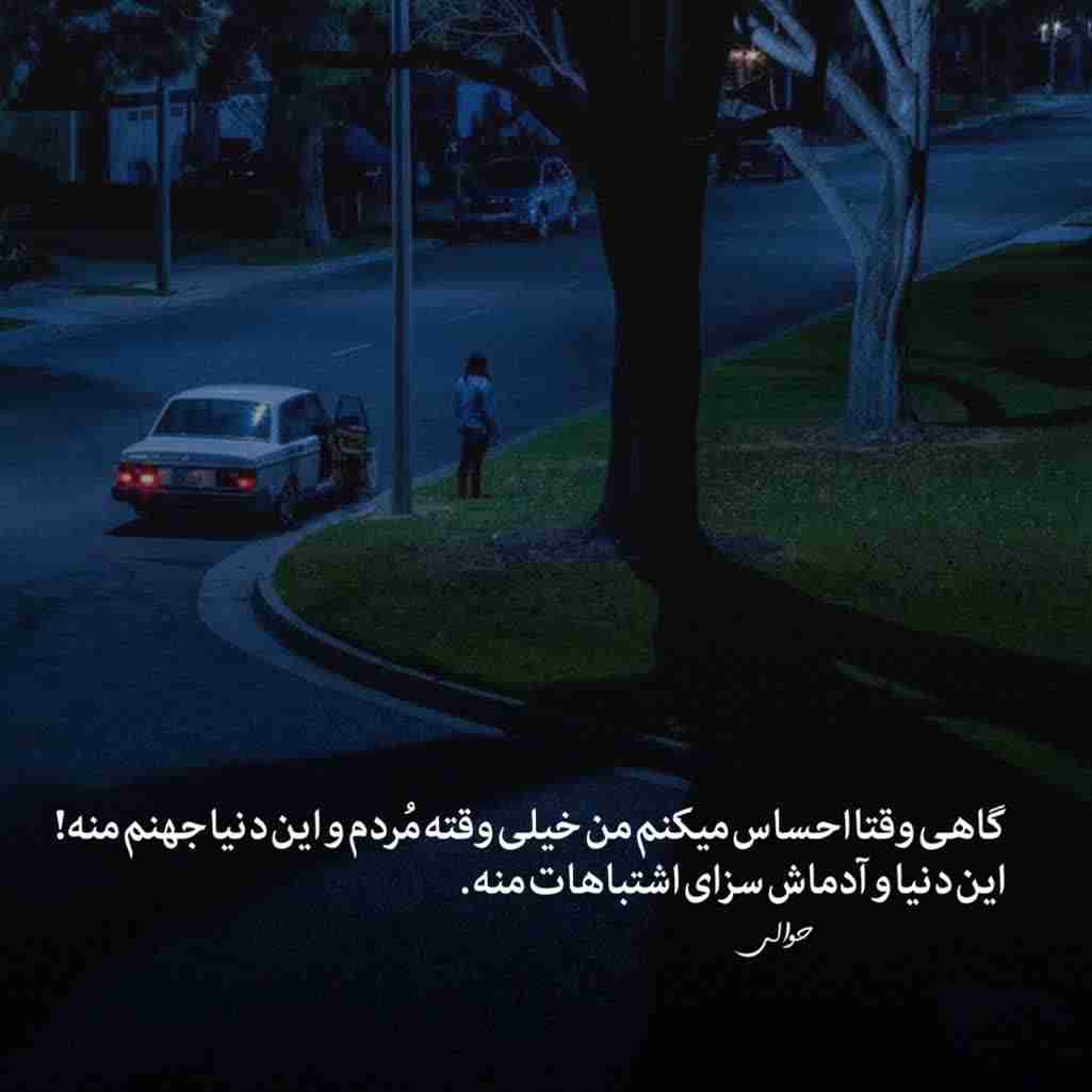 گاهی وقتا....