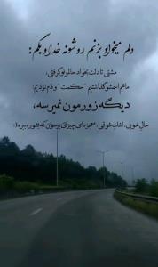 دلم میخواد بزنم رو شونه خدا بگم ؛....