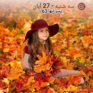 " آخرین سه شنبه آبان ماهتون زیبا "
❖