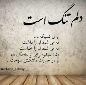 دلم تنگ تو 💔