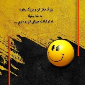 بزرگ فکر کن