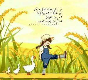 🌻💚🌈 زور خدا .... 👆👆