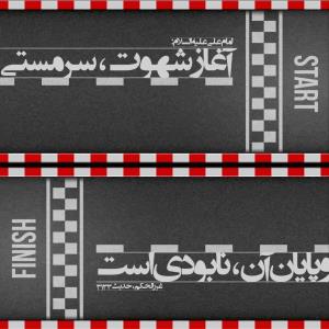 🔆 امیرالمؤمنین(ع):

♨️ آغاز شهوت، سرمستی و پایان آن، نابودی است!

📚 غررالحکم، ص۳۱۳‌۳

#حدیث
