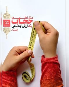 حجاب یک ارزش اجتماعی 🌹