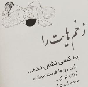 زخم‌هایت‌رابه‌کسی‌نشان‌نده