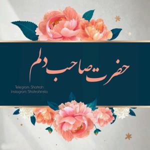 ❤الّلهُمَّ‌عَجِّـلْ‌لِوَلِیِّکَـ الْفَـرَج❤