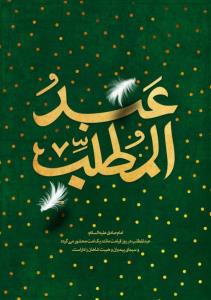 هدیه به حضرت عبدالمطلّب جدّ گرامی پیامبر(ص) صلوات 🏴