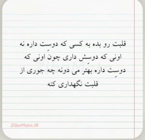 برای اونی که دوستت داره    "زندگی "    باش نه  "تفریح"....