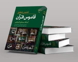 قاموس قرآن 🌼