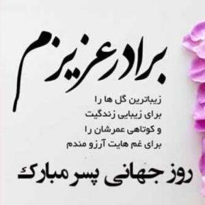 روز همه پسرا مبارک👌🌹