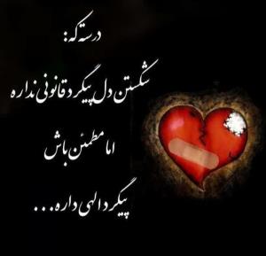 درسته‌که‌شکستن‌دل‌پیکرقانونی‌نداره‌امامطمعین‌باش‌پیگیرالهی‌د