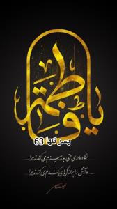 یا فاطمه زهرا 