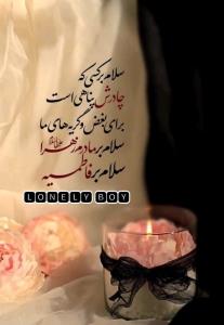 سلام بر فاطمیه. سلام بر مادرم زهرا 