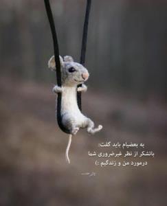 به‌بعضیام‌بایدگفت‌باتشکرارنظرغیرضروریشمادرموردمن‌زندگیم😄