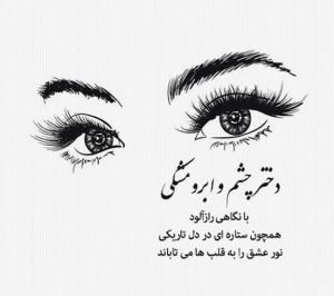 دخترچشم‌وابرومشکی