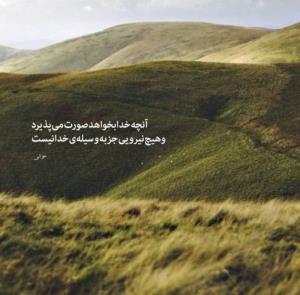 همه چیز به اراده اوست 🙏