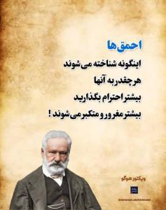 احمق ها اینگونه شناخته میشوند.......