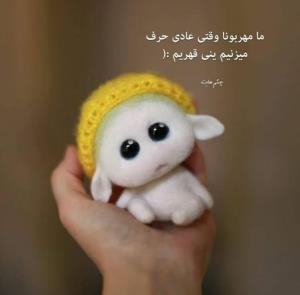 مامهربوناوقتی‌عادی‌حرف‌میزنیم‌ینی‌قهریم