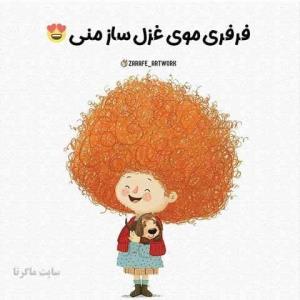 فرفره‌ی‌موی‌غزل‌سازمنی🤩
