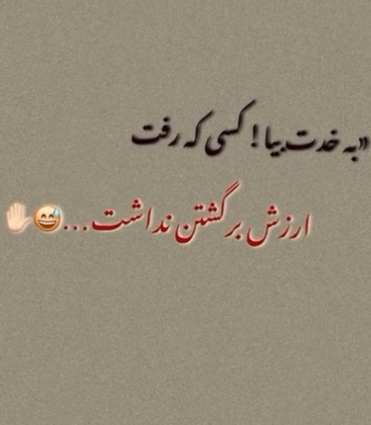 محبت دیگران رو پای وظیفه نذارید🫠
