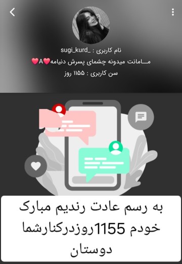 بازم رندیمه 🙂به رسم عادت رندیم مبارک 1155روزدرکنارشما👇👇🌼