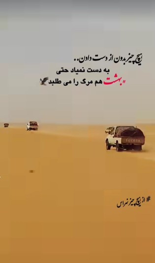 تنهاکسی که بخاطرخودت میاد دنبالت عزراییل هست 