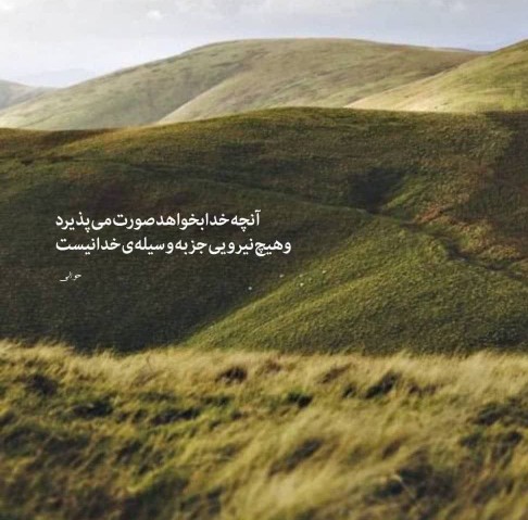 همه چیز به اراده اوست 🙏