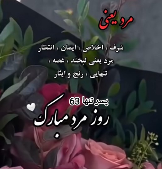 روز مرد مبارک 🤍🤍