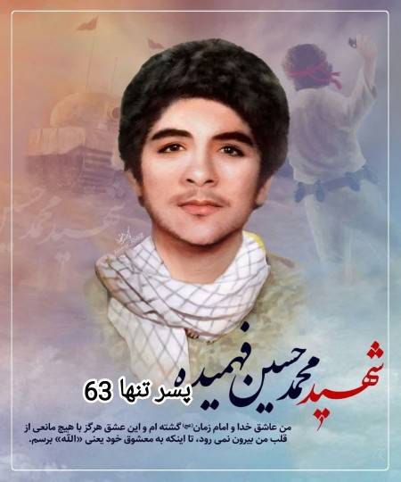 شهید محمد حسین فهمیده 🌹