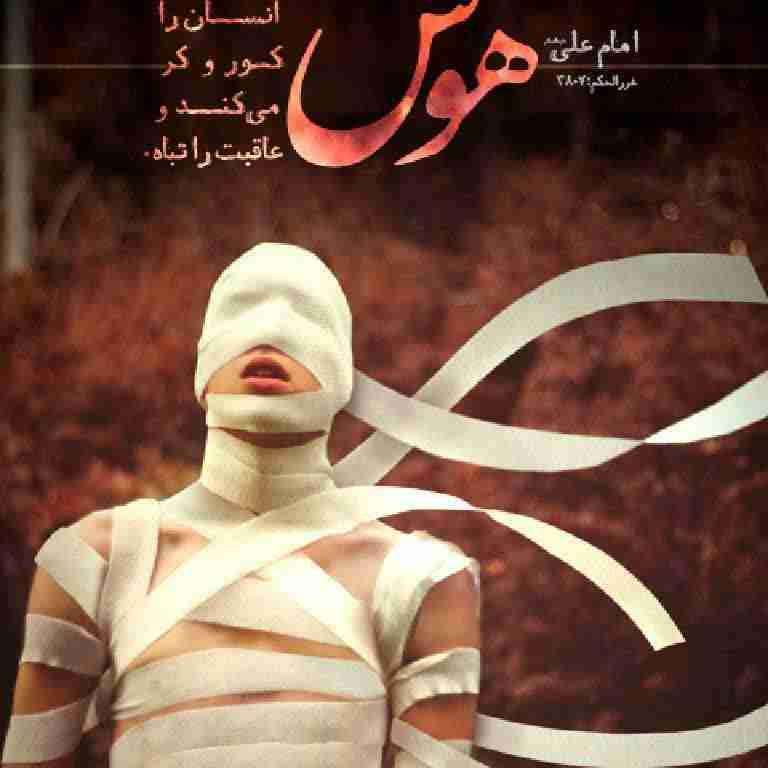 حضرت علی علیه السلام: هوس انسان را کور وکر می‌کند و عاقبت را تباه.
      
