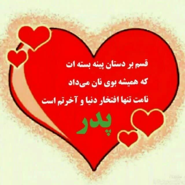 پدر روزت مبارک😘😘😘